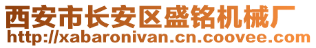 西安市長安區(qū)盛銘機械廠
