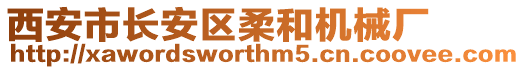 西安市長安區(qū)柔和機械廠