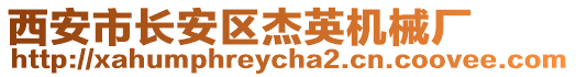 西安市長安區杰英機械廠