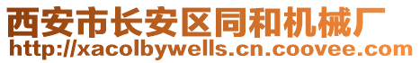 西安市長安區(qū)同和機(jī)械廠