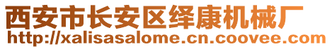 西安市長安區(qū)繹康機械廠