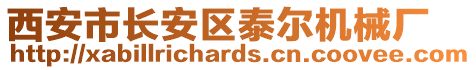 西安市長安區泰爾機械廠
