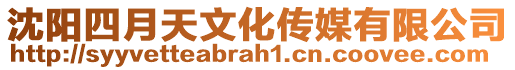 沈陽四月天文化傳媒有限公司