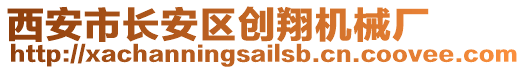 西安市長安區創翔機械廠