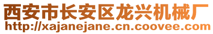 西安市長安區龍興機械廠