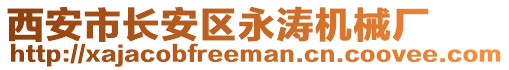 西安市長安區永濤機械廠