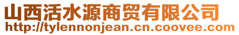 山西活水源商貿(mào)有限公司