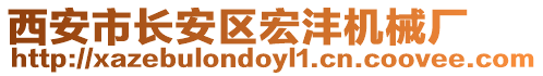 西安市長(zhǎng)安區(qū)宏灃機(jī)械廠