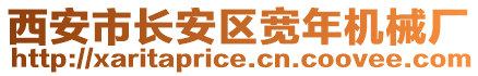 西安市長安區(qū)寬年機(jī)械廠