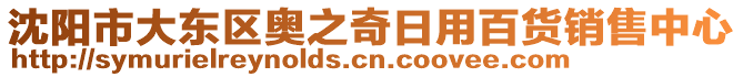 沈陽市大東區(qū)奧之奇日用百貨銷售中心