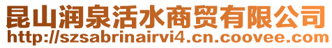 昆山潤泉活水商貿有限公司