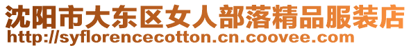 沈陽市大東區女人部落精品服裝店