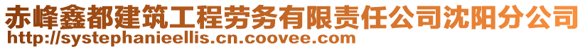 赤峰鑫都建筑工程勞務有限責任公司沈陽分公司