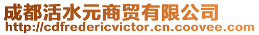 成都活水元商貿(mào)有限公司