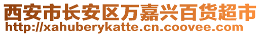 西安市長安區萬嘉興百貨超市