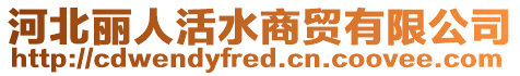 河北麗人活水商貿有限公司