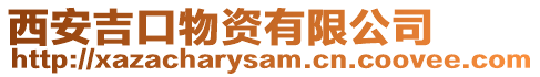 西安吉口物資有限公司
