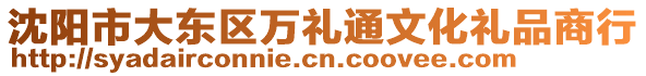 沈陽市大東區萬禮通文化禮品商行