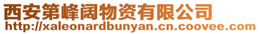西安第峰闊物資有限公司