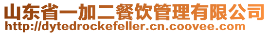 山東省一加二餐飲管理有限公司