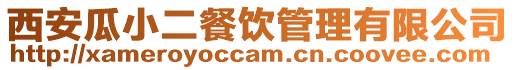 西安瓜小二餐飲管理有限公司