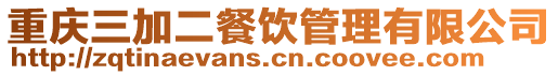 重慶三加二餐飲管理有限公司