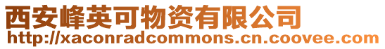 西安峰英可物資有限公司
