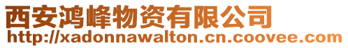 西安鴻峰物資有限公司