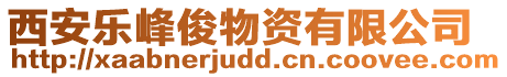 西安樂峰俊物資有限公司
