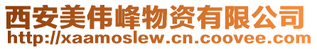 西安美偉峰物資有限公司