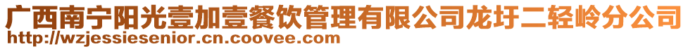 廣西南寧陽光壹加壹餐飲管理有限公司龍圩二輕嶺分公司