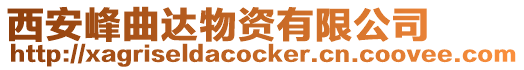 西安峰曲達物資有限公司