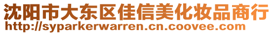 沈陽市大東區佳信美化妝品商行