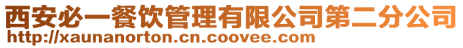 西安必一餐飲管理有限公司第二分公司