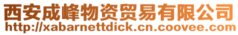 西安成峰物資貿易有限公司