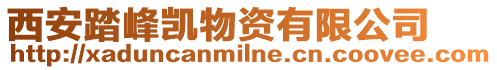 西安踏峰凱物資有限公司