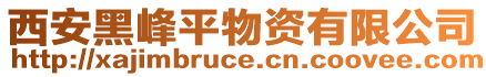 西安黑峰平物資有限公司