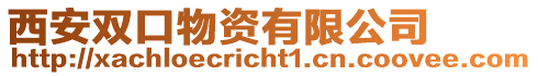 西安雙口物資有限公司