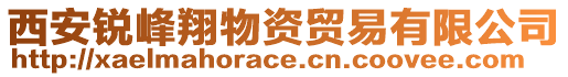 西安銳峰翔物資貿易有限公司
