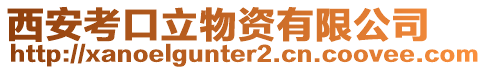 西安考口立物資有限公司