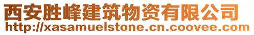 西安勝峰建筑物資有限公司