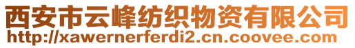 西安市云峰紡織物資有限公司
