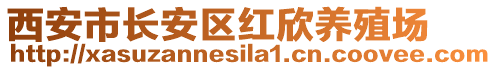 西安市長安區(qū)紅欣養(yǎng)殖場