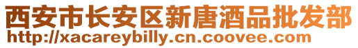 西安市長安區新唐酒品批發部