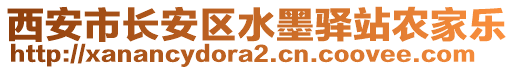 西安市長安區水墨驛站農家樂