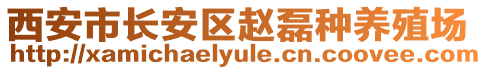 西安市長安區趙磊種養殖場