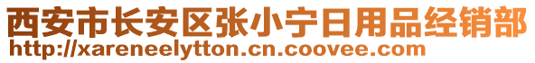 西安市長安區(qū)張小寧日用品經(jīng)銷部