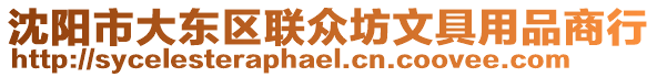 沈陽市大東區聯眾坊文具用品商行