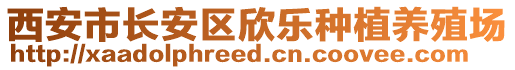 西安市長安區(qū)欣樂種植養(yǎng)殖場