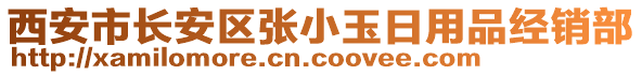 西安市長(zhǎng)安區(qū)張小玉日用品經(jīng)銷部